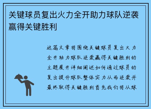 关键球员复出火力全开助力球队逆袭赢得关键胜利