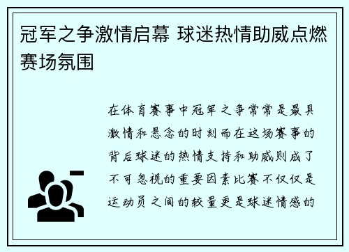 冠军之争激情启幕 球迷热情助威点燃赛场氛围