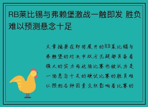 RB莱比锡与弗赖堡激战一触即发 胜负难以预测悬念十足