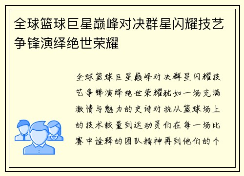 全球篮球巨星巅峰对决群星闪耀技艺争锋演绎绝世荣耀