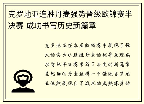 克罗地亚连胜丹麦强势晋级欧锦赛半决赛 成功书写历史新篇章