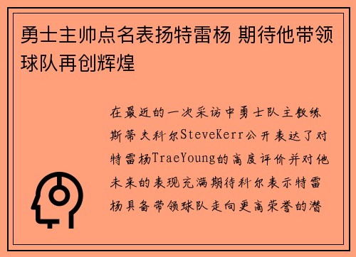 勇士主帅点名表扬特雷杨 期待他带领球队再创辉煌