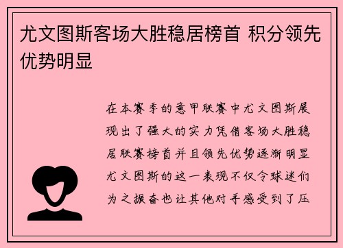 尤文图斯客场大胜稳居榜首 积分领先优势明显