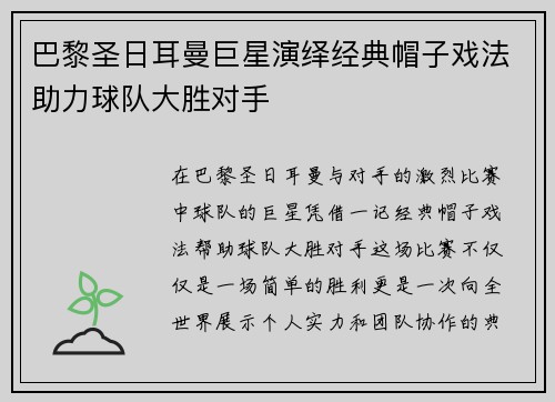 巴黎圣日耳曼巨星演绎经典帽子戏法助力球队大胜对手