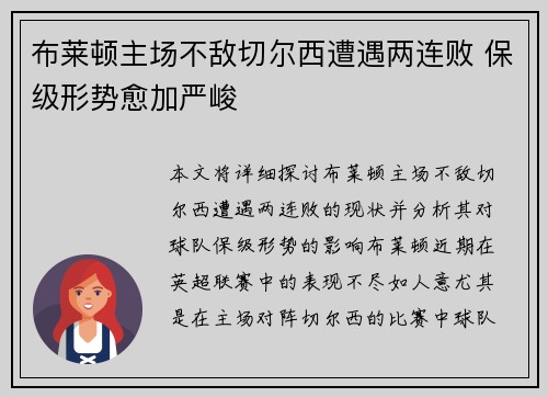 布莱顿主场不敌切尔西遭遇两连败 保级形势愈加严峻