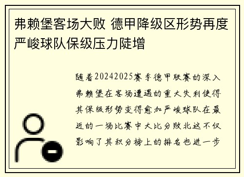 弗赖堡客场大败 德甲降级区形势再度严峻球队保级压力陡增