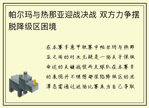 帕尔玛与热那亚迎战决战 双方力争摆脱降级区困境
