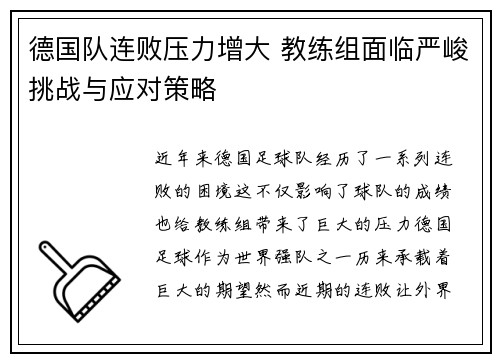 德国队连败压力增大 教练组面临严峻挑战与应对策略