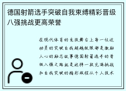 德国射箭选手突破自我束缚精彩晋级八强挑战更高荣誉