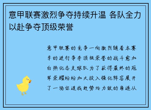 意甲联赛激烈争夺持续升温 各队全力以赴争夺顶级荣誉