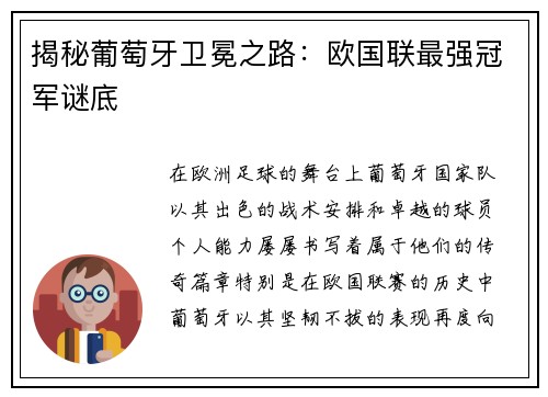 揭秘葡萄牙卫冕之路：欧国联最强冠军谜底
