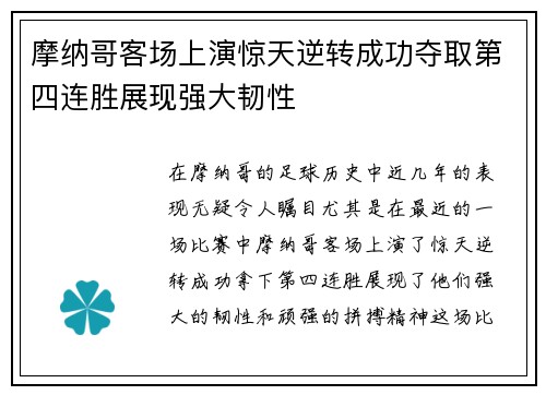 摩纳哥客场上演惊天逆转成功夺取第四连胜展现强大韧性