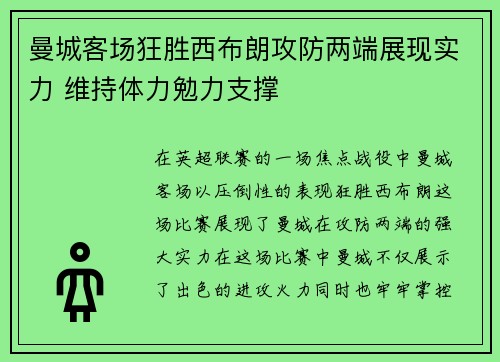 曼城客场狂胜西布朗攻防两端展现实力 维持体力勉力支撑