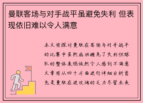 曼联客场与对手战平虽避免失利 但表现依旧难以令人满意 曼联客场与对手战平虽避免失利 但表现依旧难以令人满意
