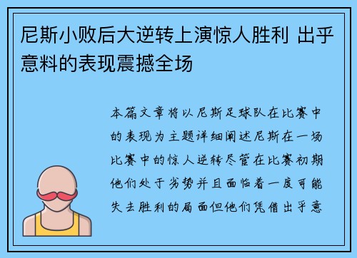 尼斯小败后大逆转上演惊人胜利 出乎意料的表现震撼全场