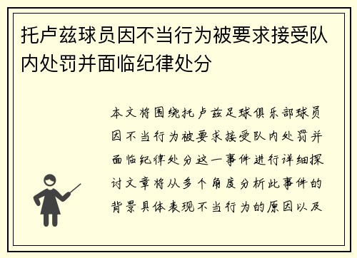 托卢兹球员因不当行为被要求接受队内处罚并面临纪律处分