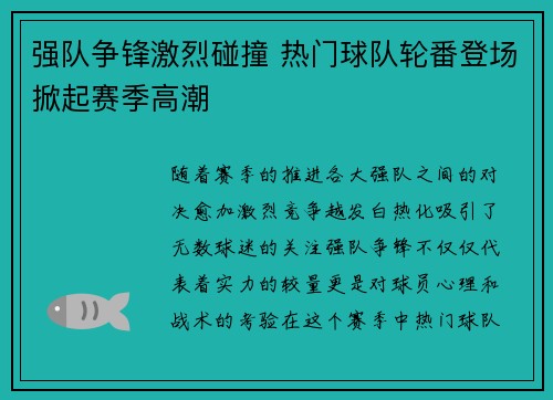 强队争锋激烈碰撞 热门球队轮番登场掀起赛季高潮