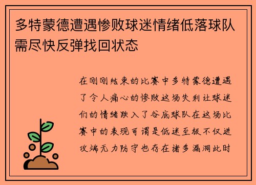 多特蒙德遭遇惨败球迷情绪低落球队需尽快反弹找回状态