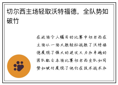 切尔西主场轻取沃特福德，全队势如破竹