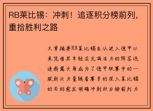 RB莱比锡：冲刺！追逐积分榜前列，重拾胜利之路