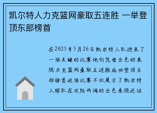 凯尔特人力克篮网豪取五连胜 一举登顶东部榜首
