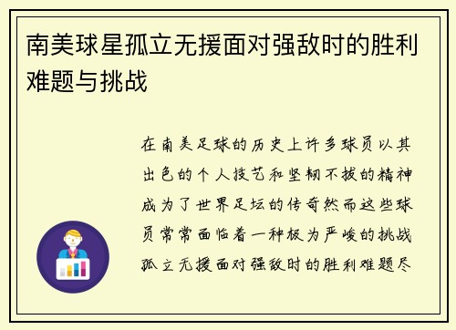 南美球星孤立无援面对强敌时的胜利难题与挑战