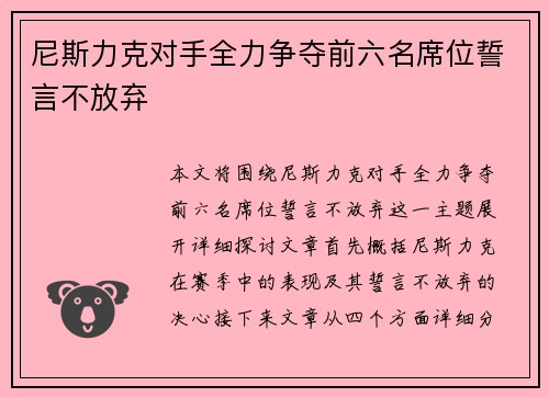 尼斯力克对手全力争夺前六名席位誓言不放弃