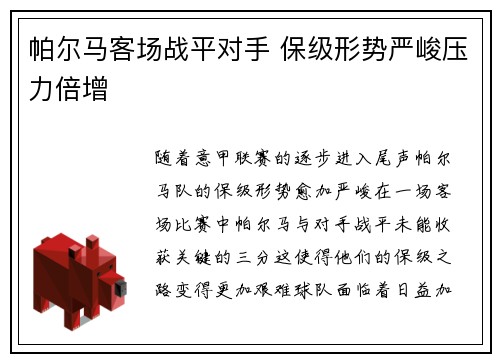帕尔马客场战平对手 保级形势严峻压力倍增
