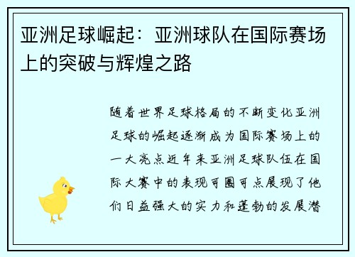亚洲足球崛起：亚洲球队在国际赛场上的突破与辉煌之路