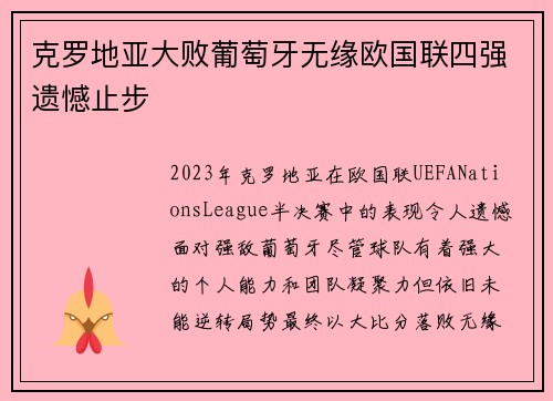 克罗地亚大败葡萄牙无缘欧国联四强遗憾止步