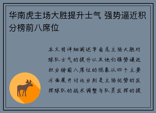 华南虎主场大胜提升士气 强势逼近积分榜前八席位