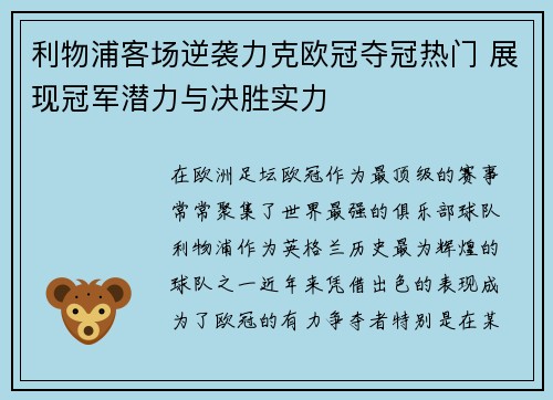 利物浦客场逆袭力克欧冠夺冠热门 展现冠军潜力与决胜实力