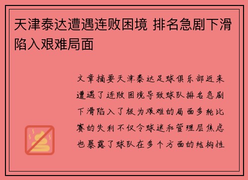 天津泰达遭遇连败困境 排名急剧下滑陷入艰难局面