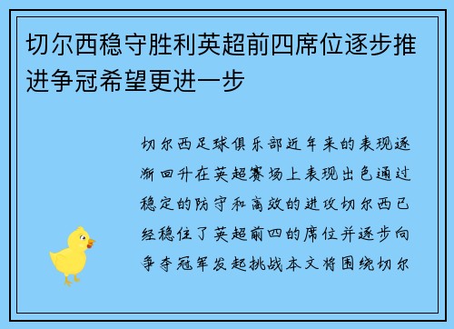 切尔西稳守胜利英超前四席位逐步推进争冠希望更进一步