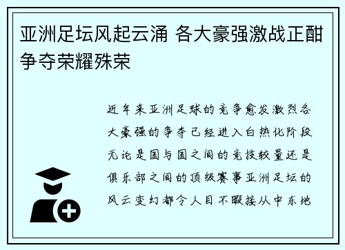 亚洲足坛风起云涌 各大豪强激战正酣争夺荣耀殊荣 亚洲足坛风起云涌 各大豪强激战正酣争夺荣耀殊荣