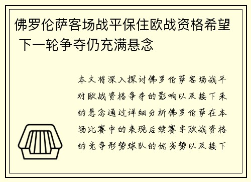佛罗伦萨客场战平保住欧战资格希望 下一轮争夺仍充满悬念