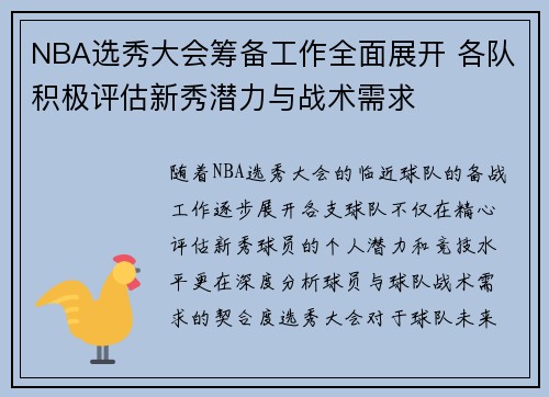 NBA选秀大会筹备工作全面展开 各队积极评估新秀潜力与战术需求