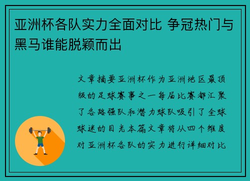 亚洲杯各队实力全面对比 争冠热门与黑马谁能脱颖而出