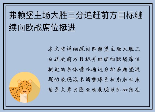 弗赖堡主场大胜三分追赶前方目标继续向欧战席位挺进