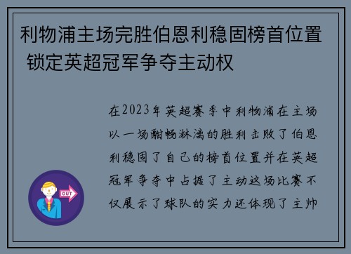 利物浦主场完胜伯恩利稳固榜首位置 锁定英超冠军争夺主动权