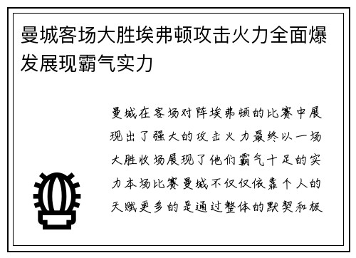 曼城客场大胜埃弗顿攻击火力全面爆发展现霸气实力