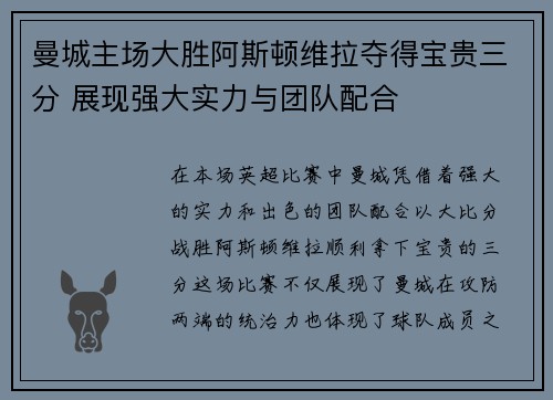 曼城主场大胜阿斯顿维拉夺得宝贵三分 展现强大实力与团队配合
