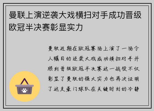 曼联上演逆袭大戏横扫对手成功晋级欧冠半决赛彰显实力