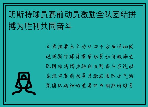 明斯特球员赛前动员激励全队团结拼搏为胜利共同奋斗