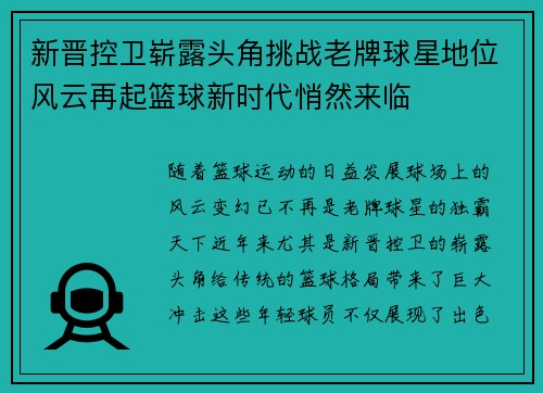 新晋控卫崭露头角挑战老牌球星地位风云再起篮球新时代悄然来临