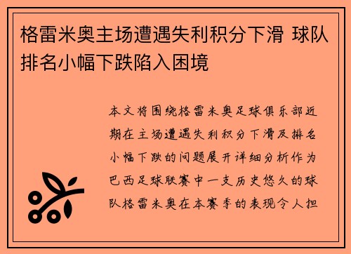 格雷米奥主场遭遇失利积分下滑 球队排名小幅下跌陷入困境