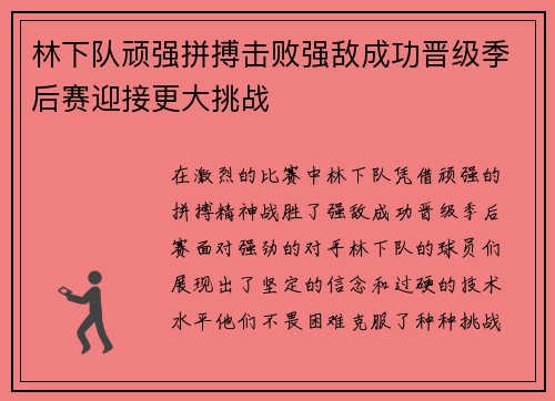 林下队顽强拼搏击败强敌成功晋级季后赛迎接更大挑战