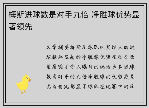 梅斯进球数是对手九倍 净胜球优势显著领先