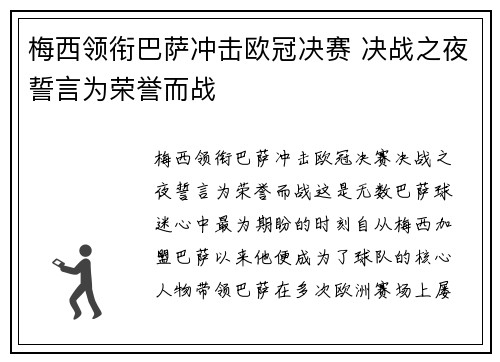 梅西领衔巴萨冲击欧冠决赛 决战之夜誓言为荣誉而战