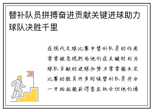 替补队员拼搏奋进贡献关键进球助力球队决胜千里